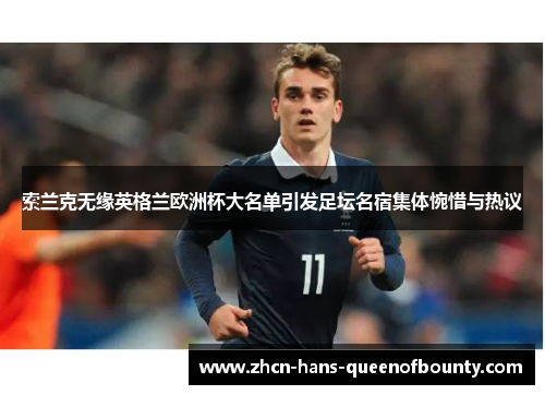 索兰克无缘英格兰欧洲杯大名单引发足坛名宿集体惋惜与热议