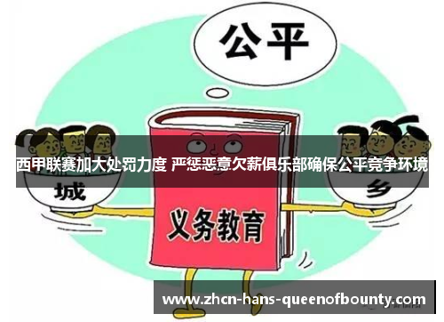 西甲联赛加大处罚力度 严惩恶意欠薪俱乐部确保公平竞争环境