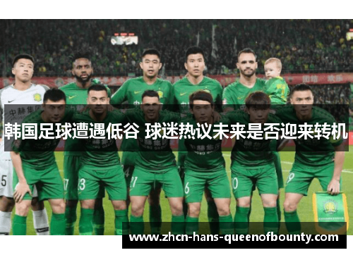 韩国足球遭遇低谷 球迷热议未来是否迎来转机