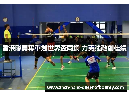 香港隊勇奪重劍世界盃兩銅 力克強敵創佳績