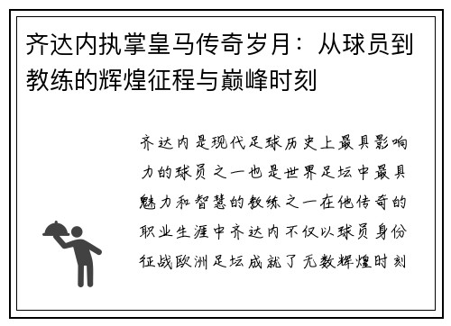 齐达内执掌皇马传奇岁月：从球员到教练的辉煌征程与巅峰时刻