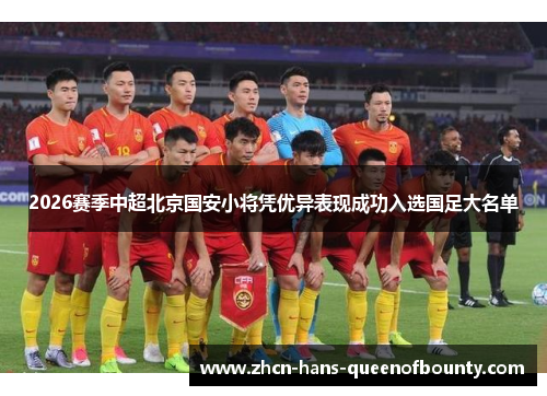 2026赛季中超北京国安小将凭优异表现成功入选国足大名单