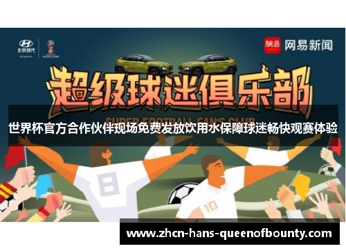 世界杯官方合作伙伴现场免费发放饮用水保障球迷畅快观赛体验