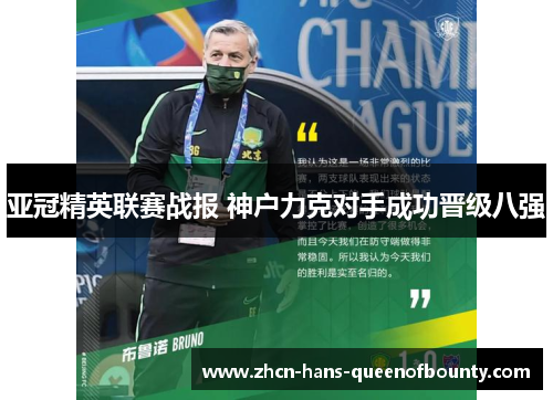 亚冠精英联赛战报 神户力克对手成功晋级八强