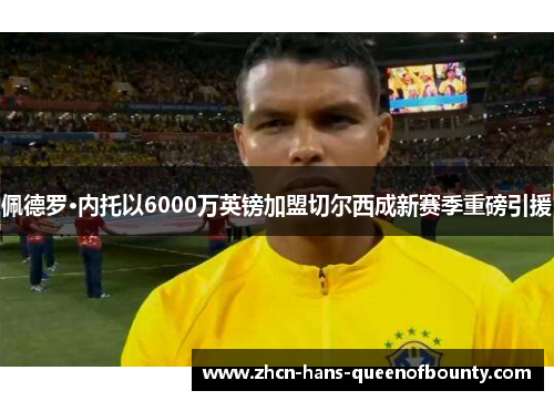 佩德罗·内托以6000万英镑加盟切尔西成新赛季重磅引援