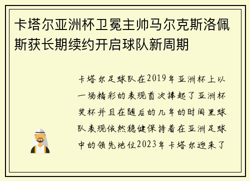 卡塔尔亚洲杯卫冕主帅马尔克斯洛佩斯获长期续约开启球队新周期