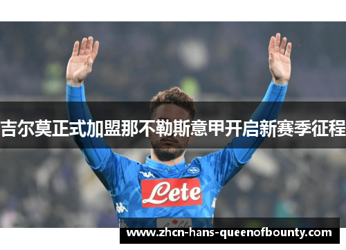吉尔莫正式加盟那不勒斯意甲开启新赛季征程