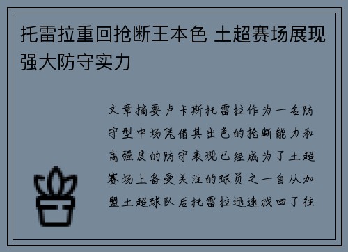 托雷拉重回抢断王本色 土超赛场展现强大防守实力
