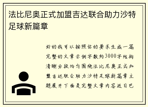 法比尼奥正式加盟吉达联合助力沙特足球新篇章