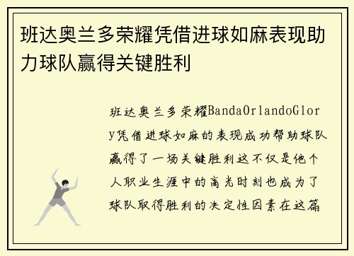 班达奥兰多荣耀凭借进球如麻表现助力球队赢得关键胜利