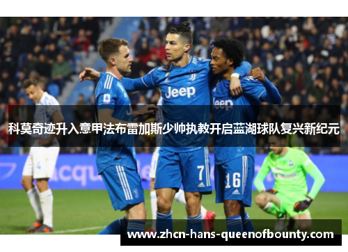 科莫奇迹升入意甲法布雷加斯少帅执教开启蓝湖球队复兴新纪元
