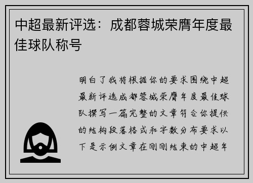 中超最新评选：成都蓉城荣膺年度最佳球队称号