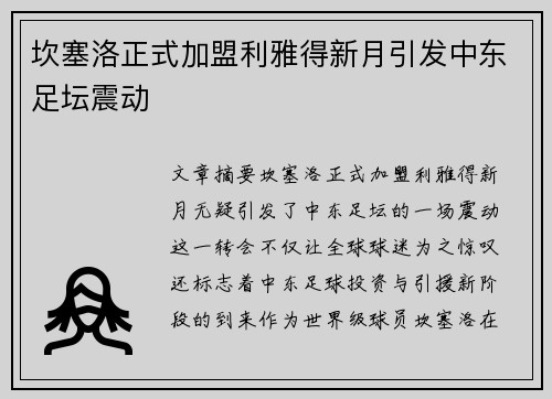 坎塞洛正式加盟利雅得新月引发中东足坛震动 坎塞洛正式加盟利雅得新月引发中东足坛震动