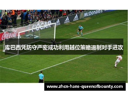 库巴西凭防守严密成功利用越位策略遏制对手进攻