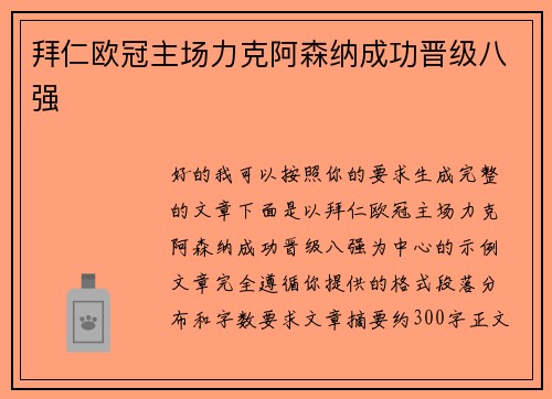 拜仁欧冠主场力克阿森纳成功晋级八强