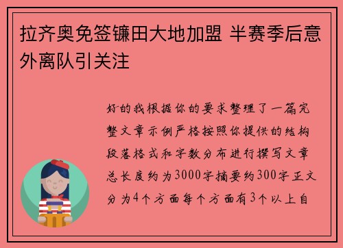 拉齐奥免签镰田大地加盟 半赛季后意外离队引关注