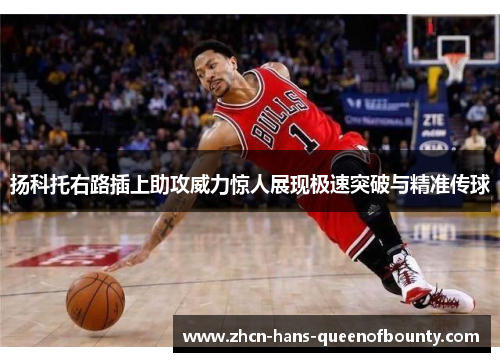 扬科托右路插上助攻威力惊人展现极速突破与精准传球