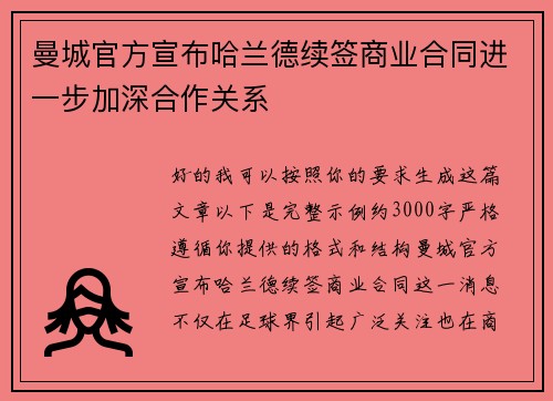 曼城官方宣布哈兰德续签商业合同进一步加深合作关系