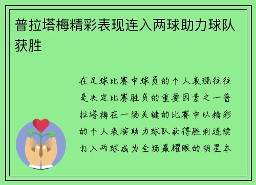 普拉塔梅精彩表现连入两球助力球队获胜