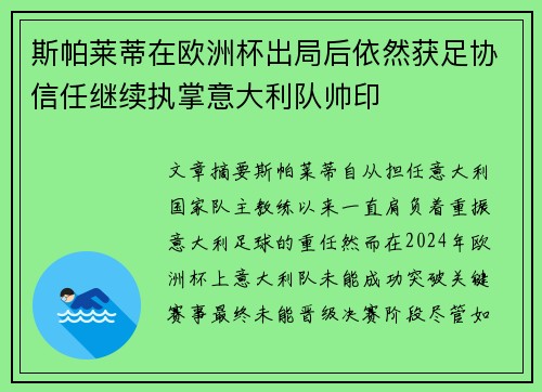 斯帕莱蒂在欧洲杯出局后依然获足协信任继续执掌意大利队帅印