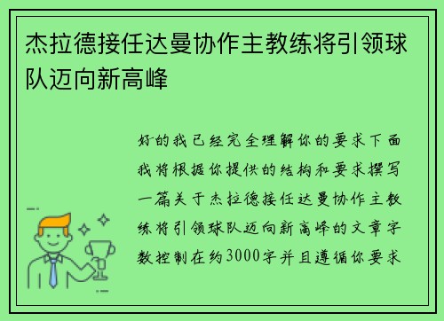 杰拉德接任达曼协作主教练将引领球队迈向新高峰