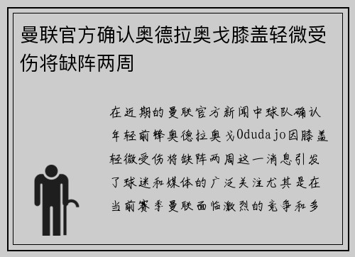 曼联官方确认奥德拉奥戈膝盖轻微受伤将缺阵两周