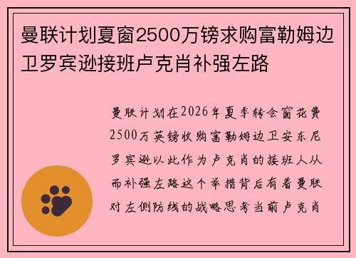 曼联计划夏窗2500万镑求购富勒姆边卫罗宾逊接班卢克肖补强左路