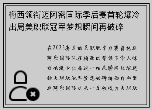 梅西领衔迈阿密国际季后赛首轮爆冷出局美职联冠军梦想瞬间再破碎