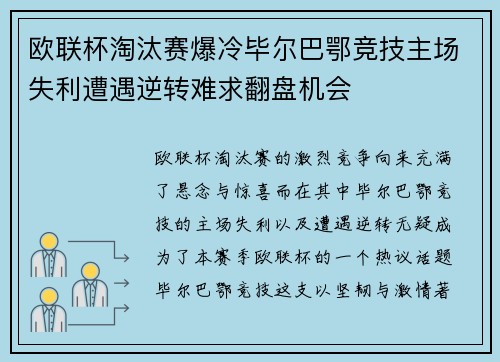 欧联杯淘汰赛爆冷毕尔巴鄂竞技主场失利遭遇逆转难求翻盘机会