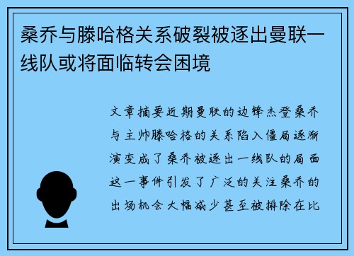 桑乔与滕哈格关系破裂被逐出曼联一线队或将面临转会困境