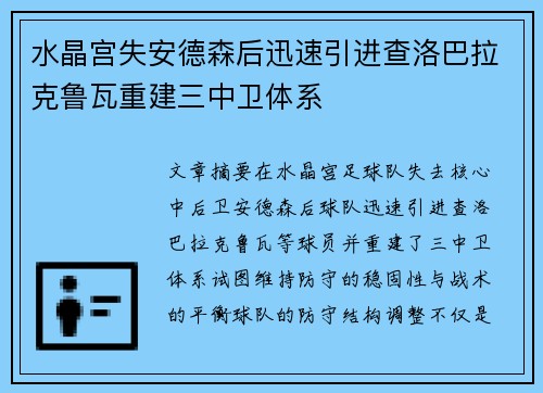 水晶宫失安德森后迅速引进查洛巴拉克鲁瓦重建三中卫体系