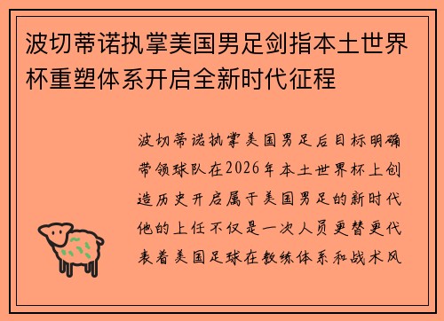波切蒂诺执掌美国男足剑指本土世界杯重塑体系开启全新时代征程