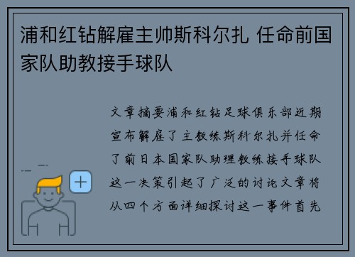 浦和红钻解雇主帅斯科尔扎 任命前国家队助教接手球队