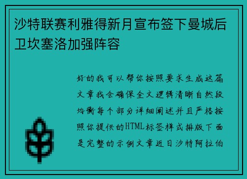 沙特联赛利雅得新月宣布签下曼城后卫坎塞洛加强阵容