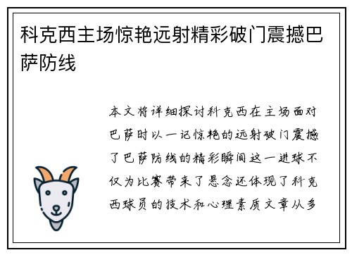 科克西主场惊艳远射精彩破门震撼巴萨防线