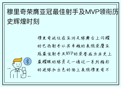 穆里奇荣膺亚冠最佳射手及MVP领衔历史辉煌时刻