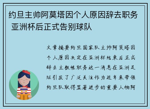 约旦主帅阿莫塔因个人原因辞去职务 亚洲杯后正式告别球队 约旦主帅阿莫塔因个人原因辞去职务 亚洲杯后正式告别球队