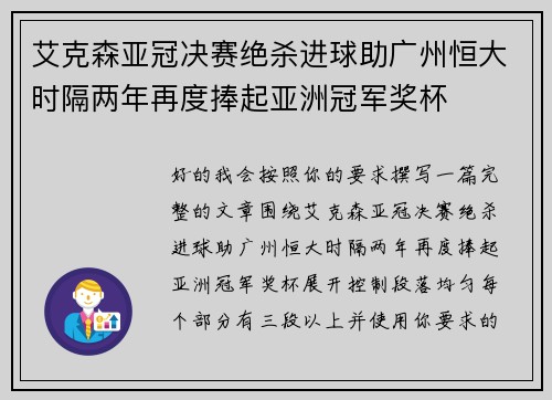 艾克森亚冠决赛绝杀进球助广州恒大时隔两年再度捧起亚洲冠军奖杯
