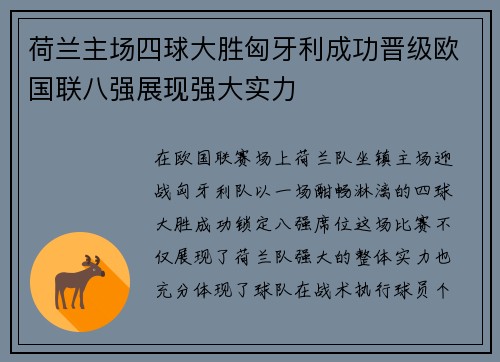 荷兰主场四球大胜匈牙利成功晋级欧国联八强展现强大实力