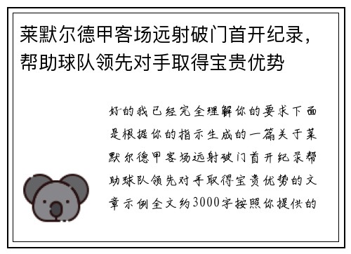 莱默尔德甲客场远射破门首开纪录，帮助球队领先对手取得宝贵优势