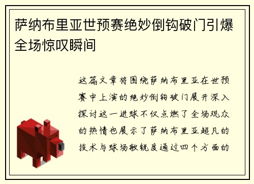 萨纳布里亚世预赛绝妙倒钩破门引爆全场惊叹瞬间