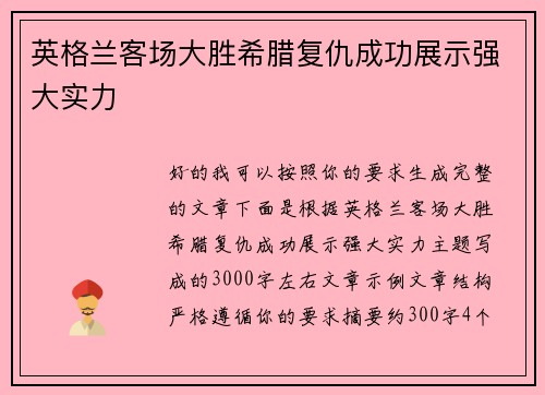 英格兰客场大胜希腊复仇成功展示强大实力 英格兰客场大胜希腊复仇成功展示强大实力
