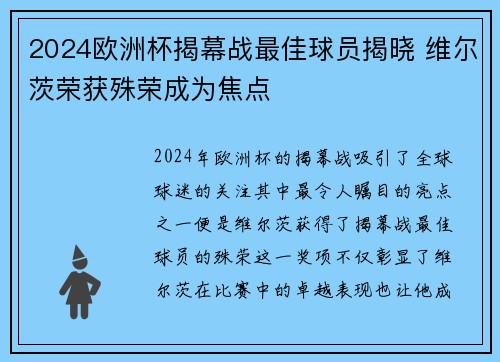 2024欧洲杯揭幕战最佳球员揭晓 维尔茨荣获殊荣成为焦点
