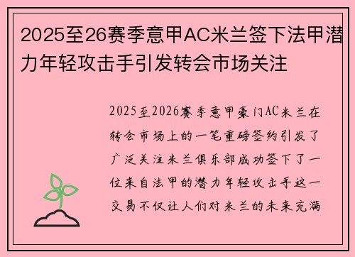 2025至26赛季意甲AC米兰签下法甲潜力年轻攻击手引发转会市场关注