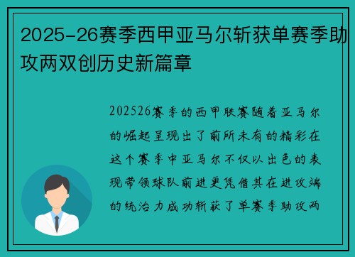 2025-26赛季西甲亚马尔斩获单赛季助攻两双创历史新篇章