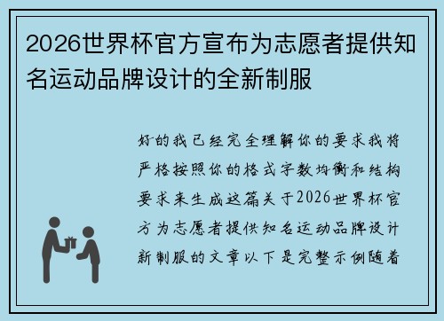 2026世界杯官方宣布为志愿者提供知名运动品牌设计的全新制服
