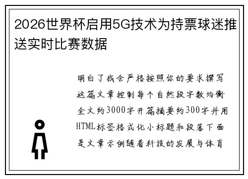 2026世界杯启用5G技术为持票球迷推送实时比赛数据