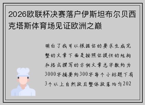 2026欧联杯决赛落户伊斯坦布尔贝西克塔斯体育场见证欧洲之巅 2026欧联杯决赛落户伊斯坦布尔贝西克塔斯体育场见证欧洲之巅