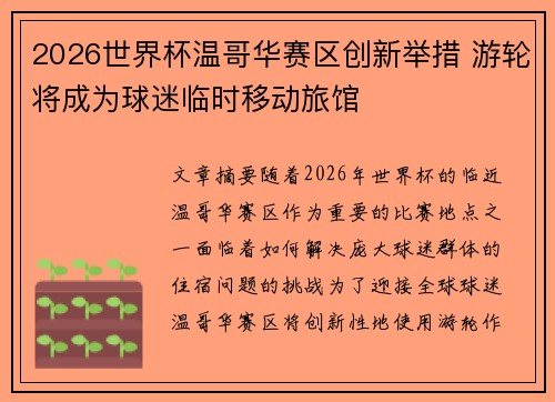 2026世界杯温哥华赛区创新举措 游轮将成为球迷临时移动旅馆