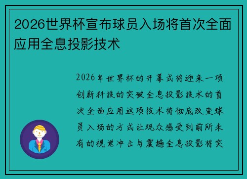 2026世界杯宣布球员入场将首次全面应用全息投影技术